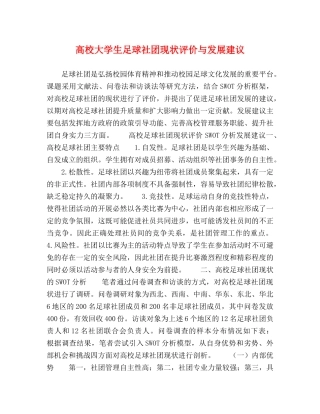 高校大学生足球社团现状评价与发展建议 