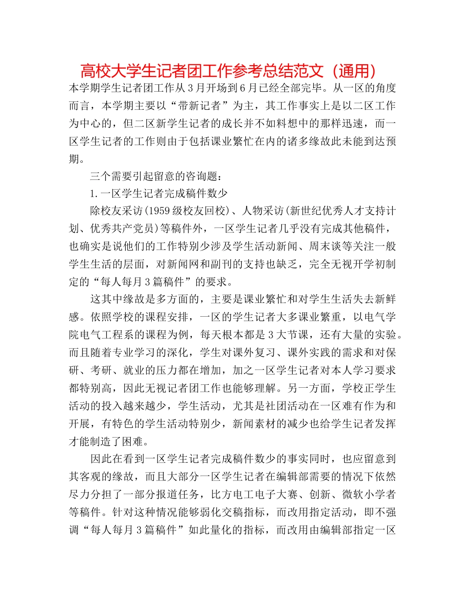 高校大学生记者团工作参考总结范文（通用） _第1页