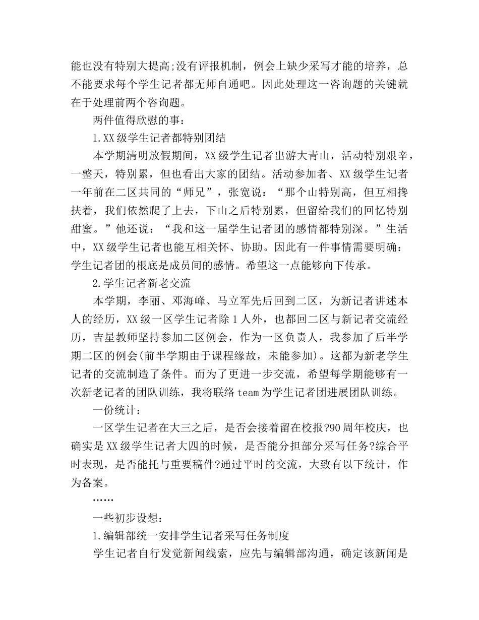 高校大学生记者团工作参考总结范文（通用） _第3页