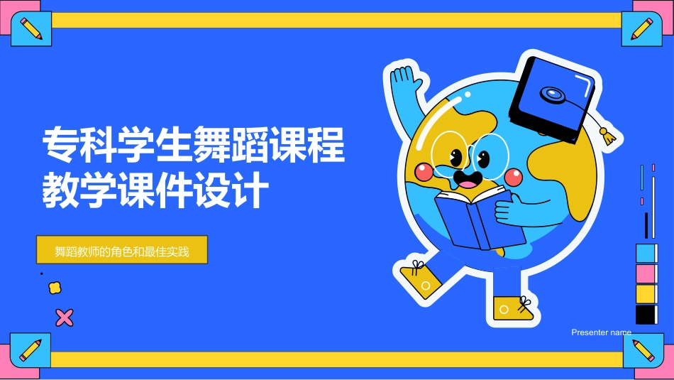 专科学生舞蹈课程教学课件设计-舞蹈教师的角色和最佳实践_第1页