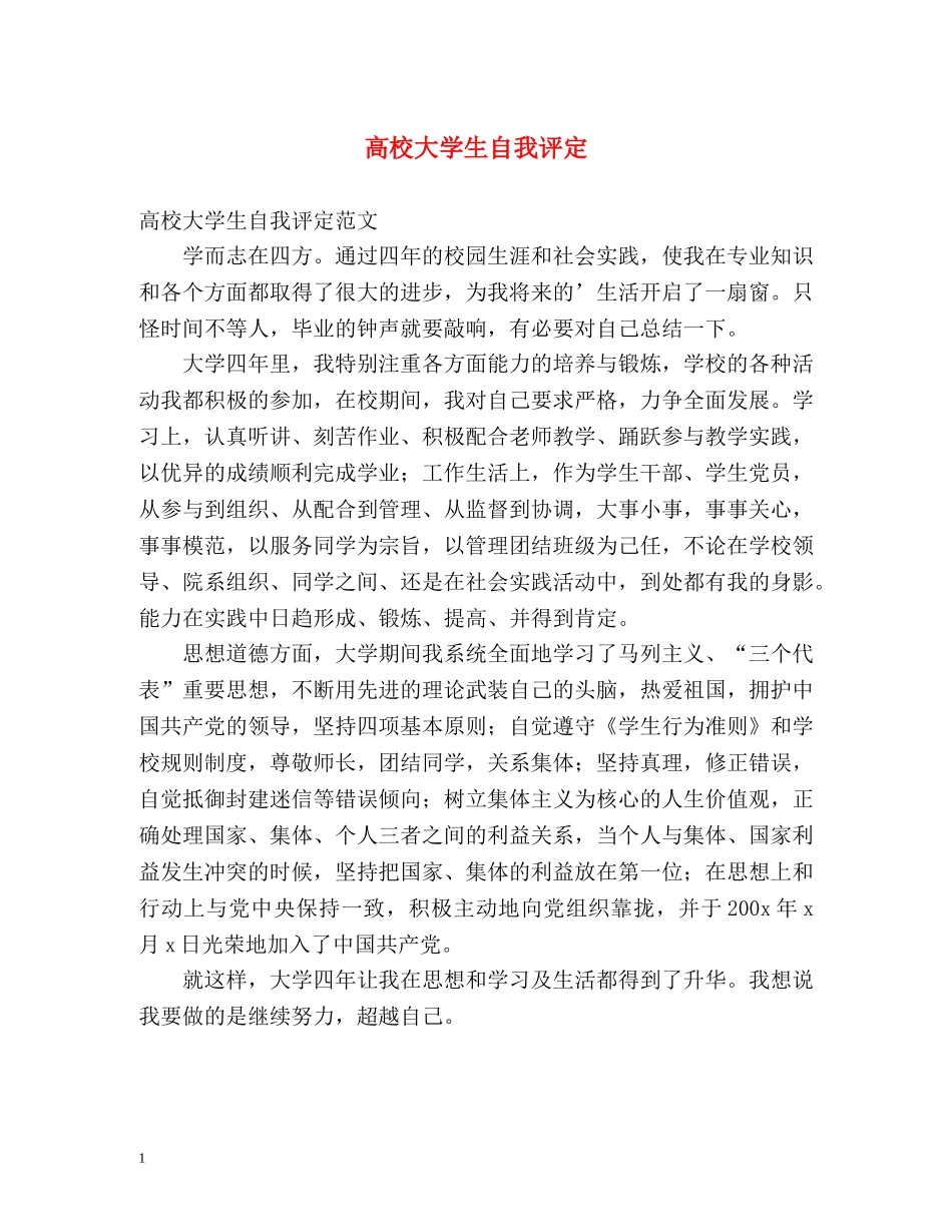 高校大学生自我评定 _第1页