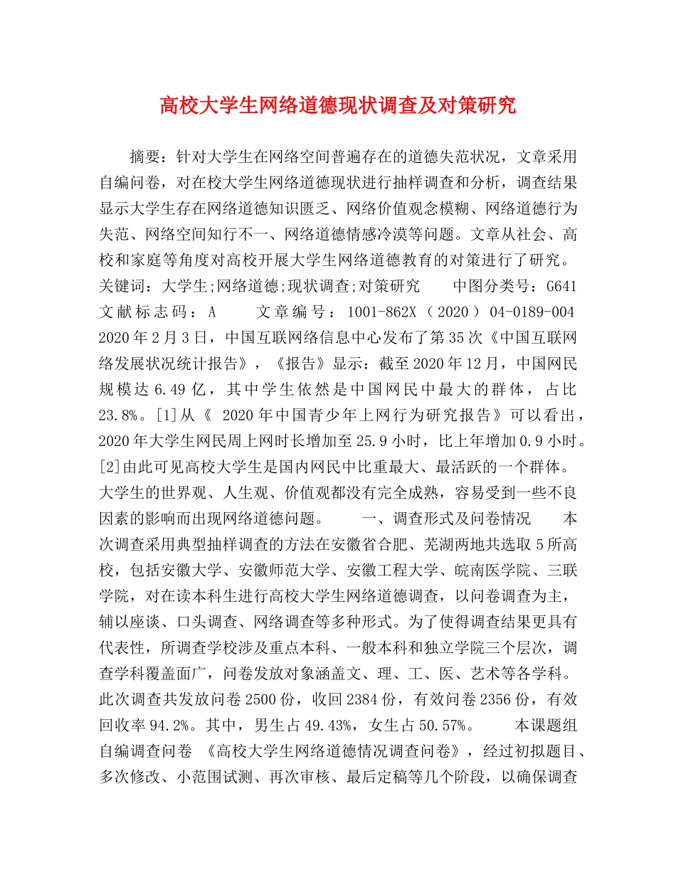 高校大学生网络道德现状调查及对策研究 _第1页
