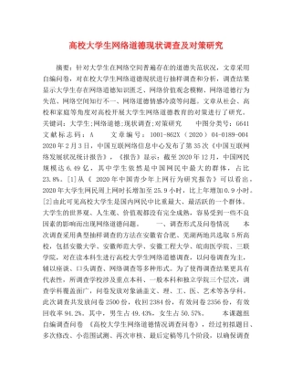 高校大学生网络道德现状调查及对策研究 