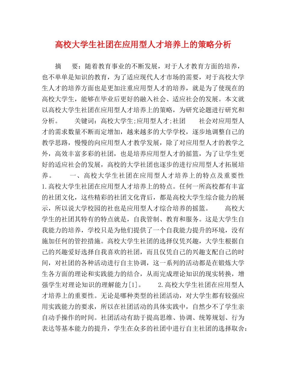 高校大学生社团在应用型人才培养上的策略分析 _第1页