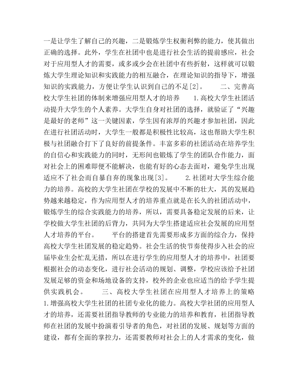 高校大学生社团在应用型人才培养上的策略分析 _第2页