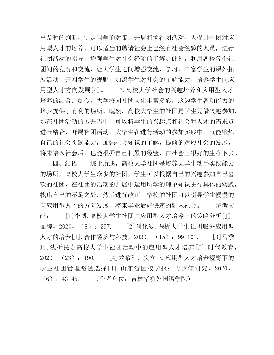 高校大学生社团在应用型人才培养上的策略分析 _第3页
