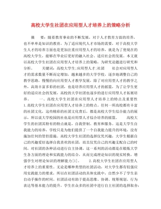 高校大学生社团在应用型人才培养上的策略分析 
