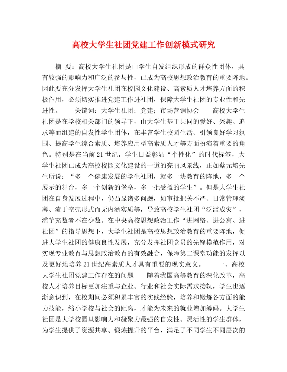 高校大学生社团党建工作创新模式研究 _第1页