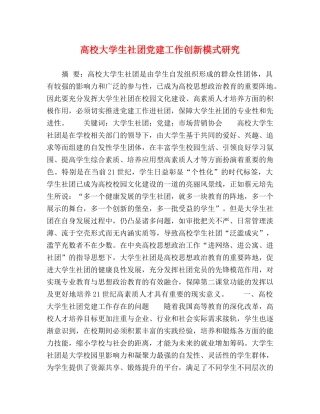 高校大学生社团党建工作创新模式研究 