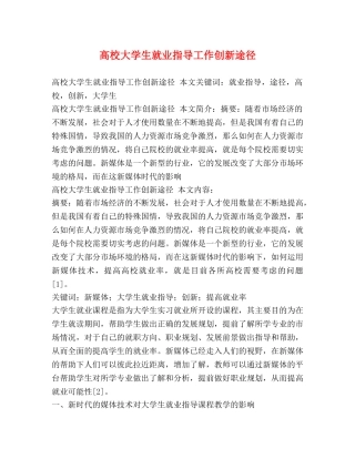 高校大学生就业指导工作创新途径 