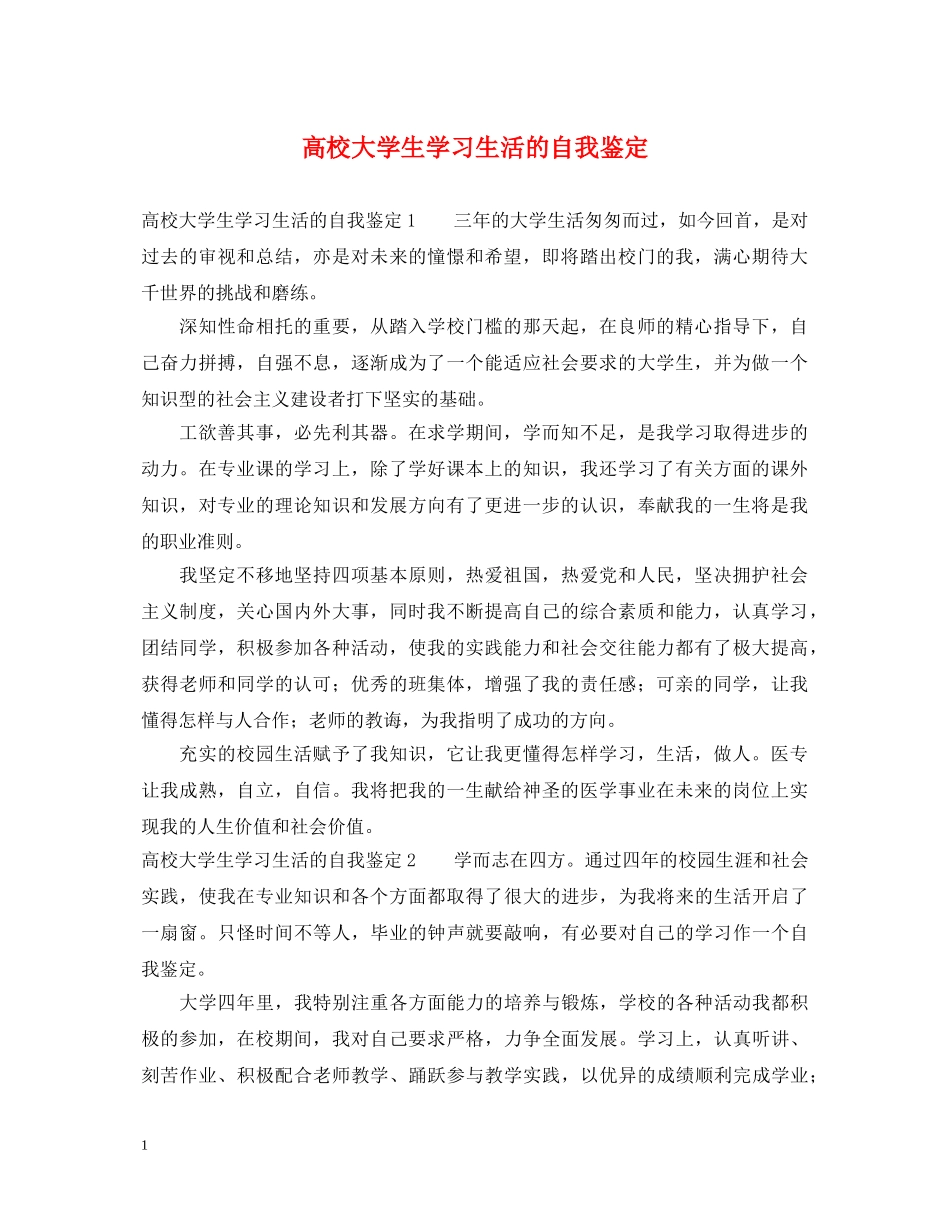 高校大学生学习生活的自我鉴定 _第1页