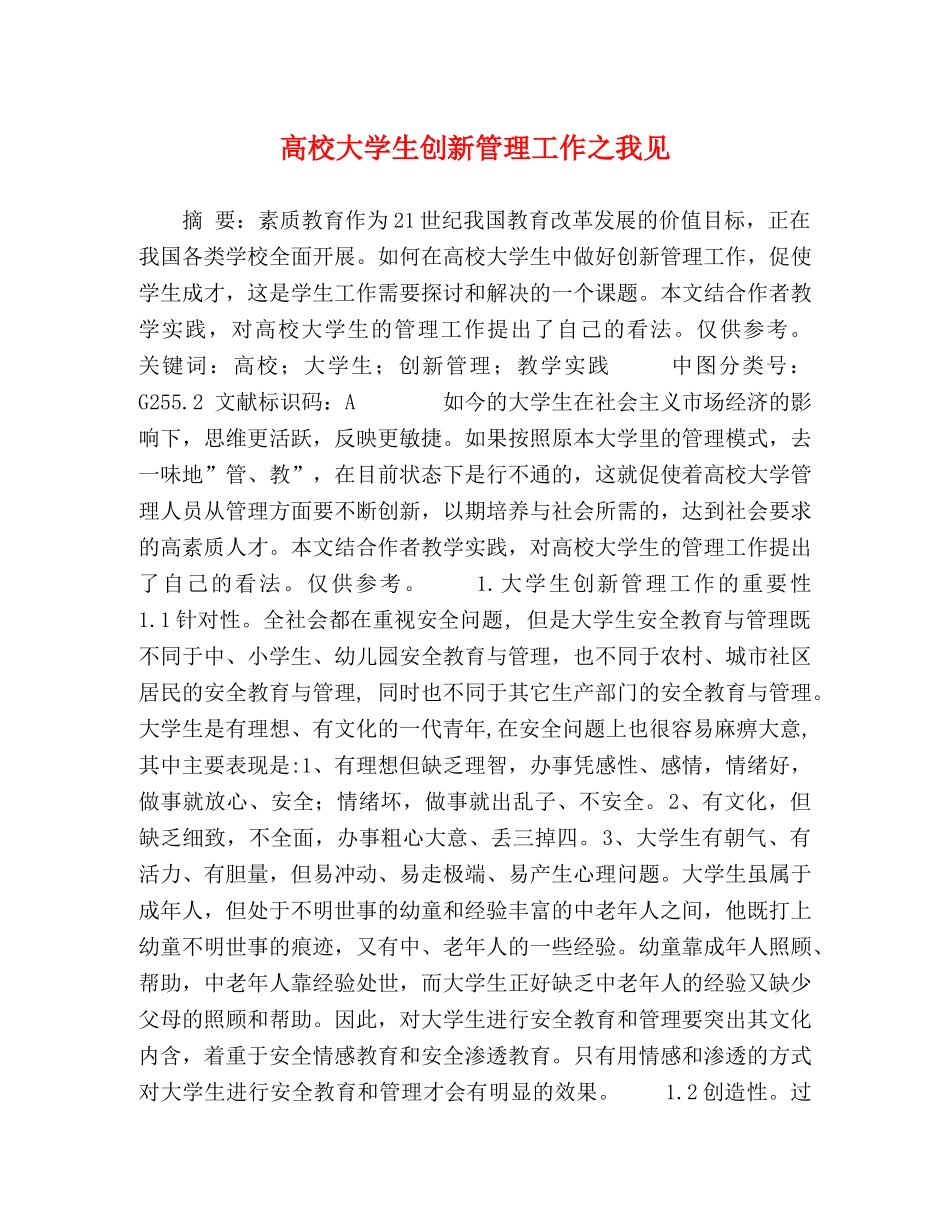 高校大学生创新管理工作之我见 _第1页