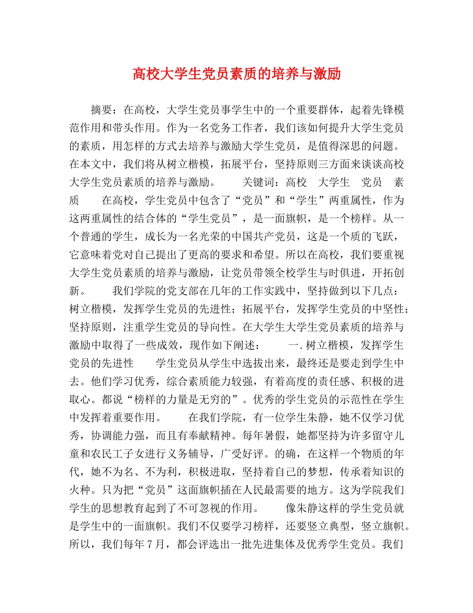 高校大学生党员素质的培养与激励 _第1页