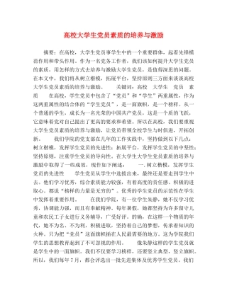 高校大学生党员素质的培养与激励 