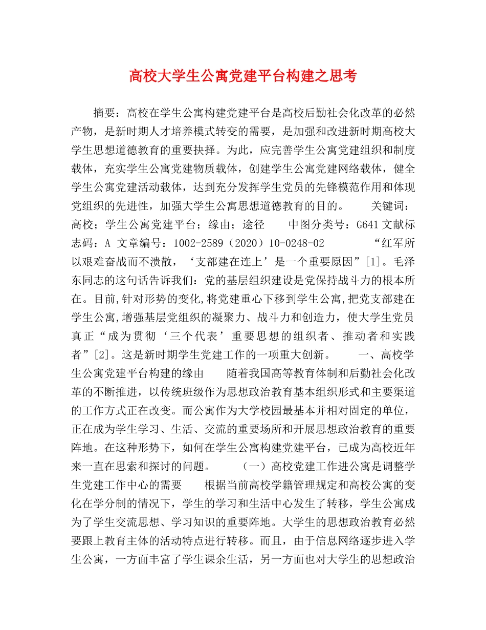 高校大学生公寓党建平台构建之思考 _第1页