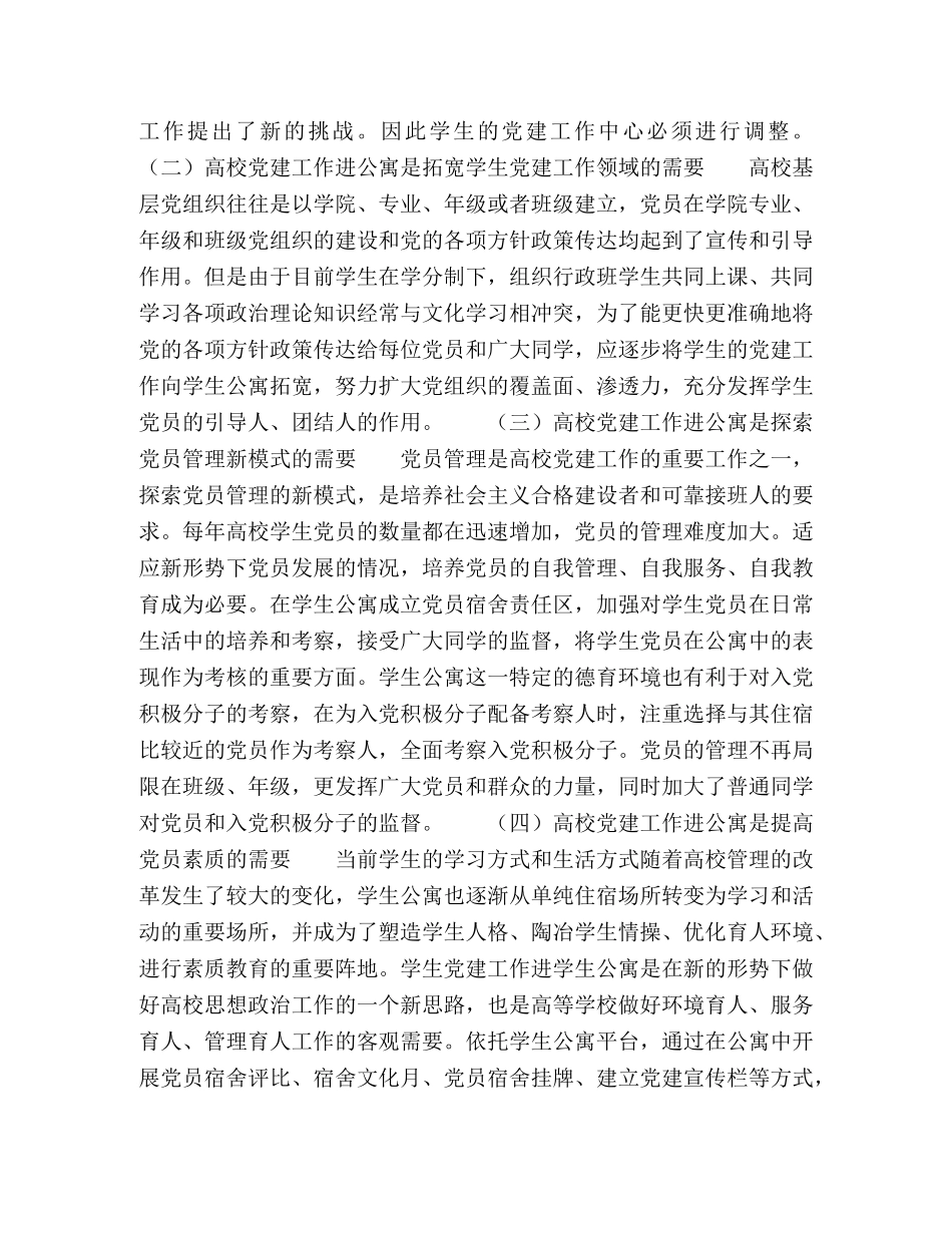 高校大学生公寓党建平台构建之思考 _第2页