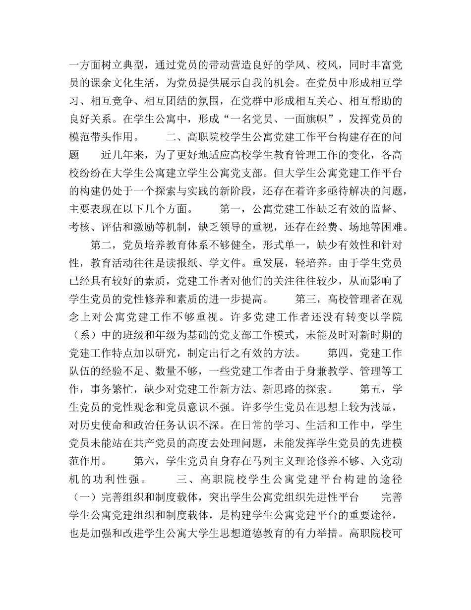 高校大学生公寓党建平台构建之思考 _第3页