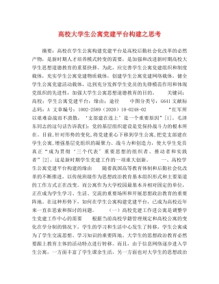 高校大学生公寓党建平台构建之思考 