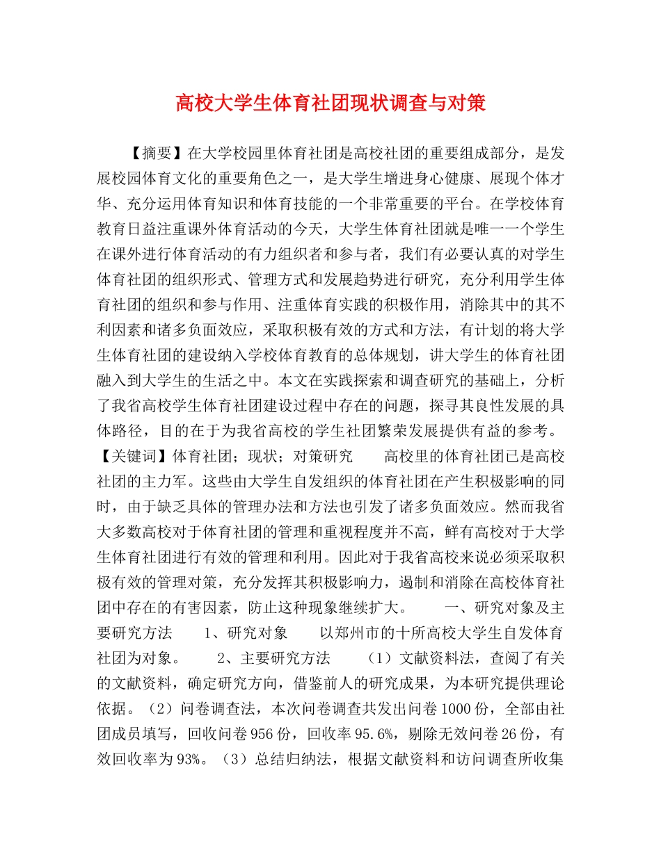 高校大学生体育社团现状调查与对策 _第1页