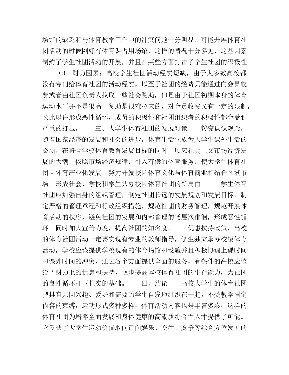 高校大学生体育社团现状调查与对策 _第3页