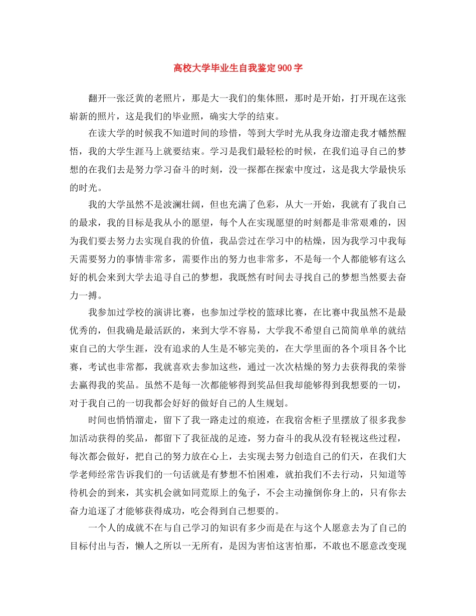 高校大学毕业生自我鉴定900字 _第1页