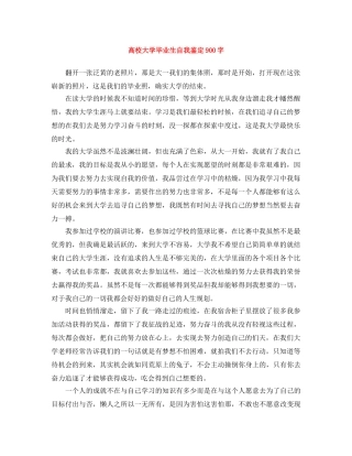 高校大学毕业生自我鉴定900字 