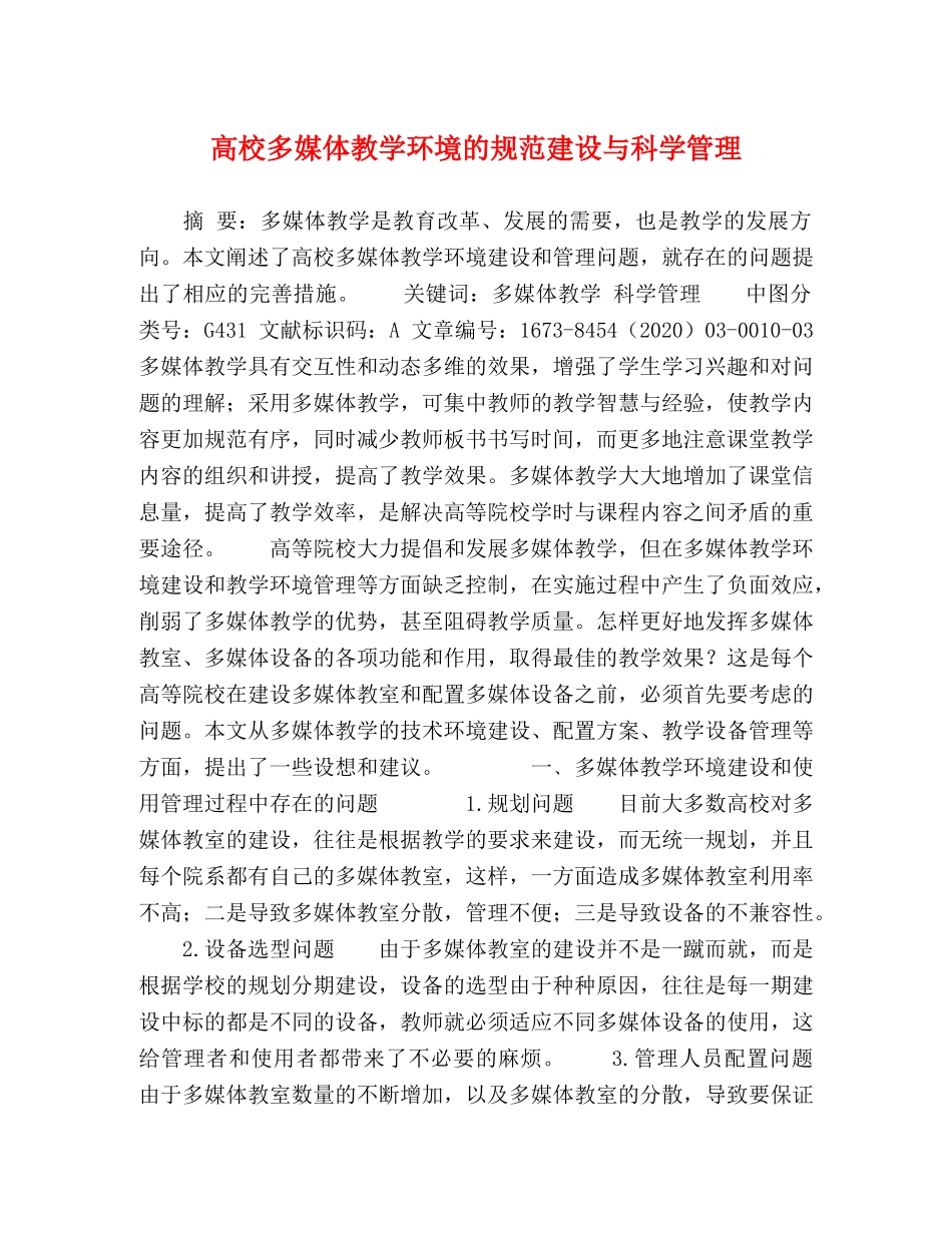 高校多媒体教学环境的规范建设与科学管理 _第1页