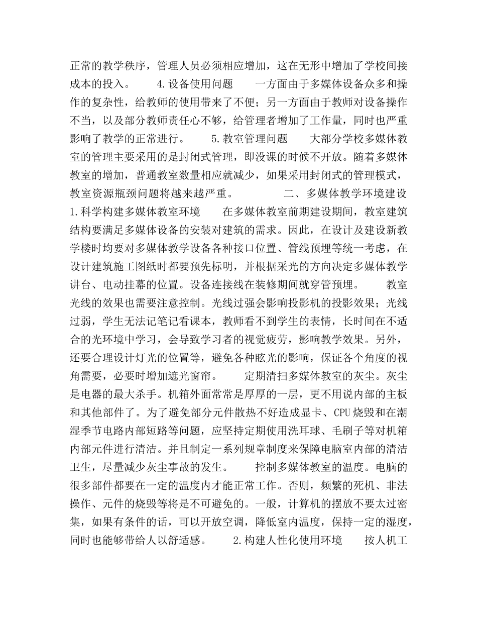 高校多媒体教学环境的规范建设与科学管理 _第2页