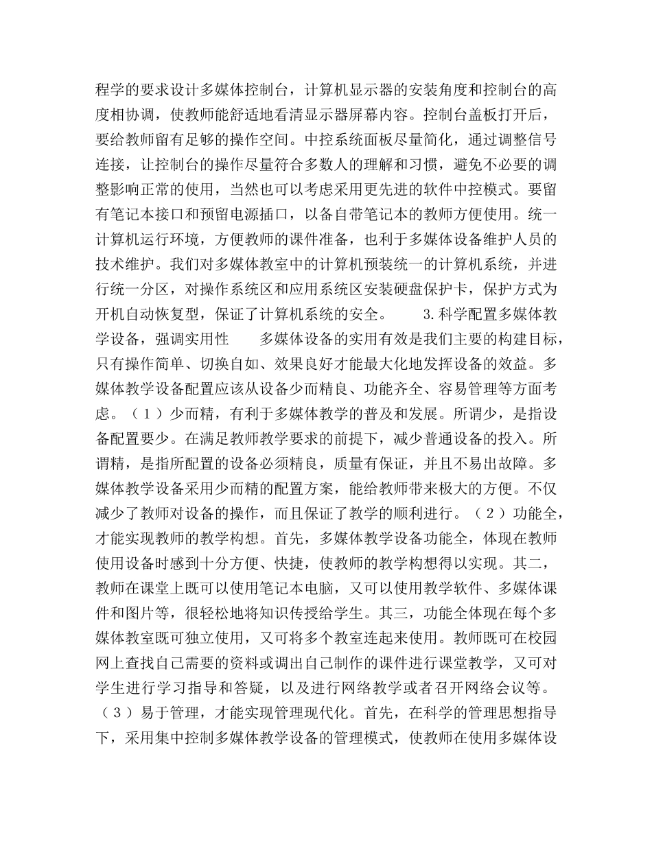 高校多媒体教学环境的规范建设与科学管理 _第3页