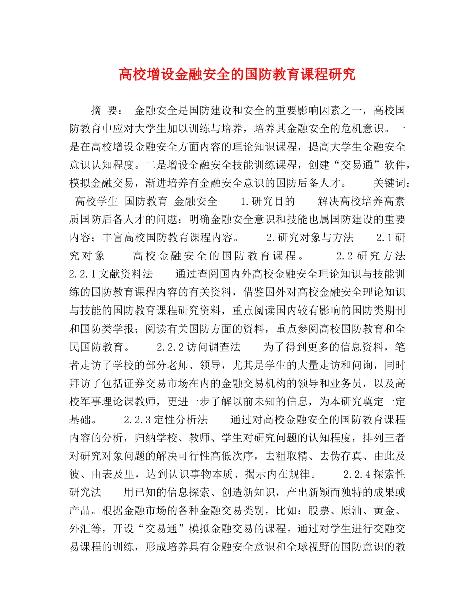 高校增设金融安全的国防教育课程研究 _第1页