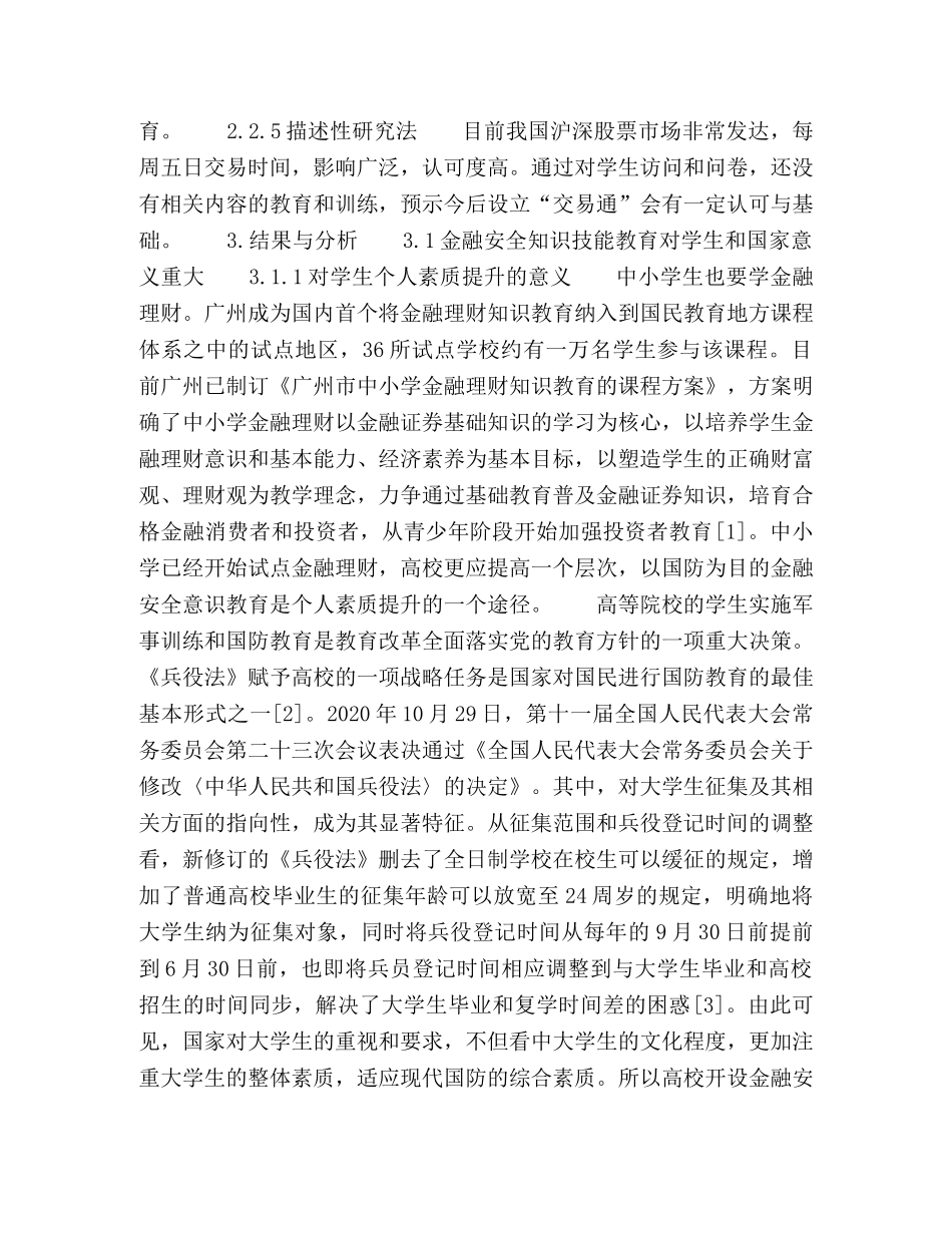 高校增设金融安全的国防教育课程研究 _第2页