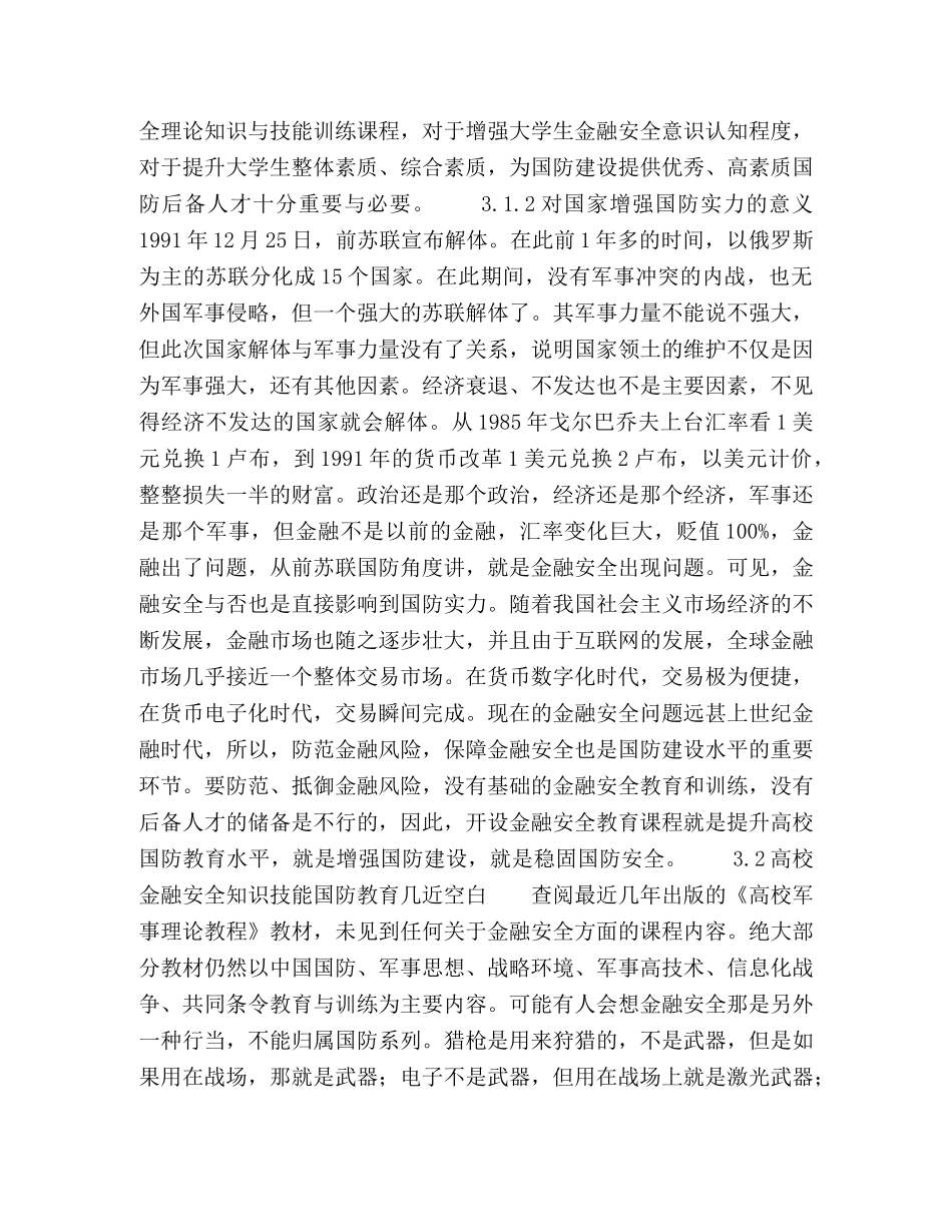 高校增设金融安全的国防教育课程研究 _第3页
