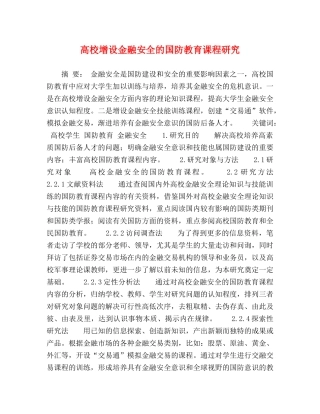 高校增设金融安全的国防教育课程研究 