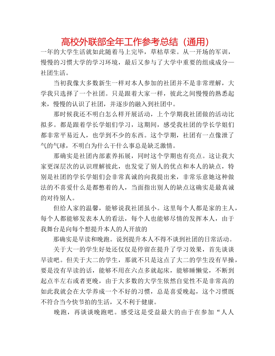高校外联部全年工作参考总结（通用） _第1页