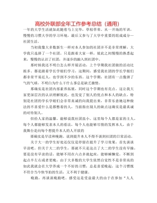 高校外联部全年工作参考总结（通用） 