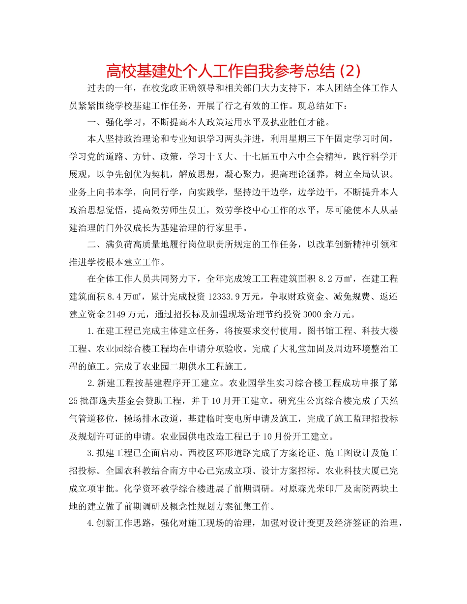 高校基建处个人工作自我参考总结 (2) _第1页