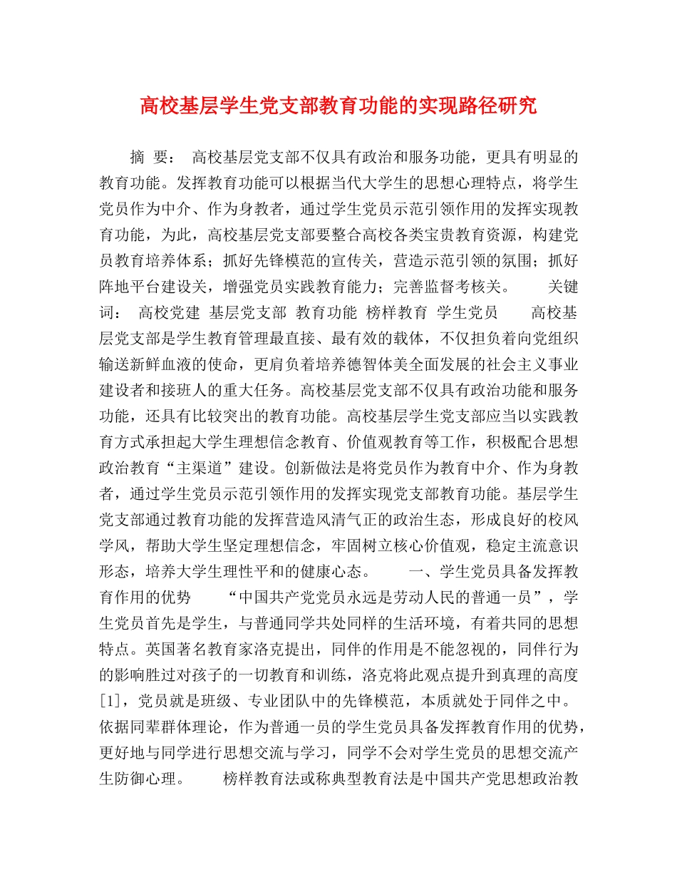 高校基层学生党支部教育功能的实现路径研究 _第1页