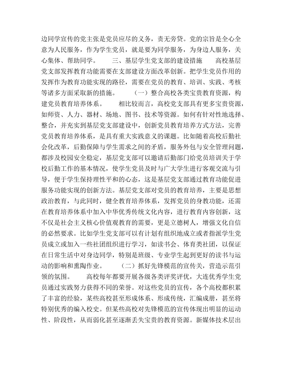 高校基层学生党支部教育功能的实现路径研究 _第3页
