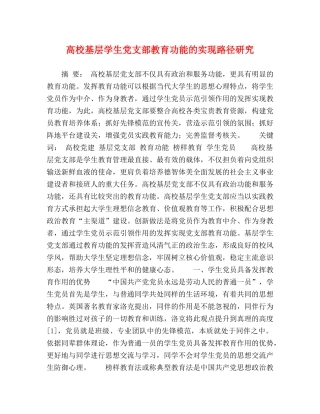 高校基层学生党支部教育功能的实现路径研究 