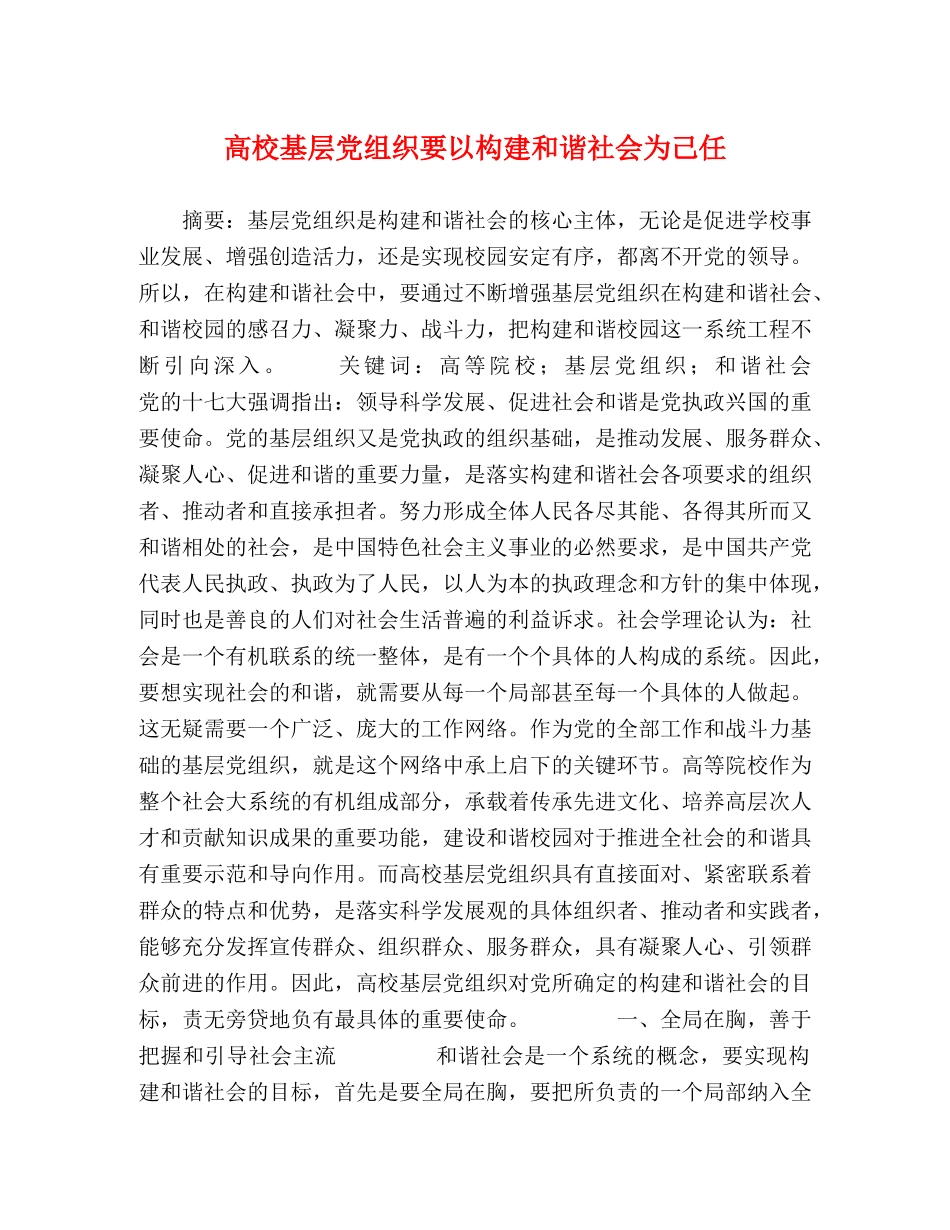 高校基层党组织要以构建和谐社会为己任 _第1页