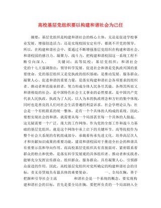 高校基层党组织要以构建和谐社会为己任 