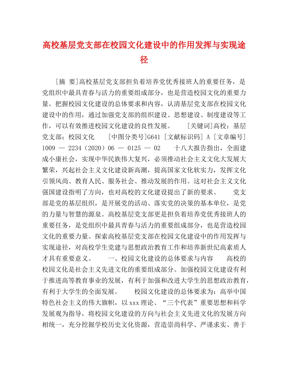 高校基层党支部在校园文化建设中的作用发挥与实现途径 _第1页