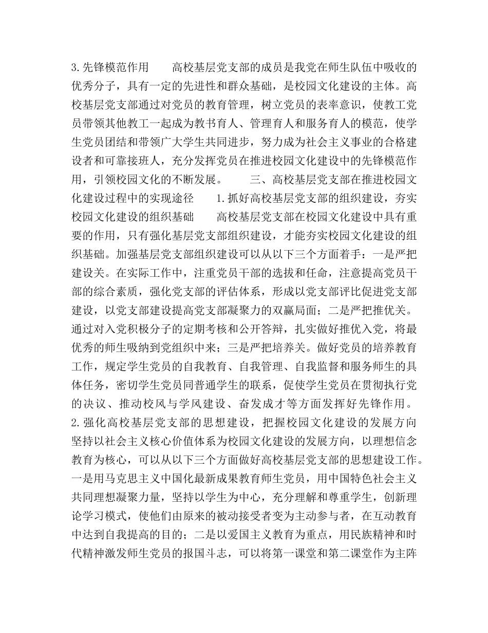 高校基层党支部在校园文化建设中的作用发挥与实现途径 _第3页
