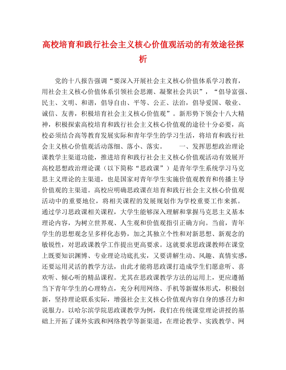 高校培育和践行社会主义核心价值观活动的有效途径探析 _第1页
