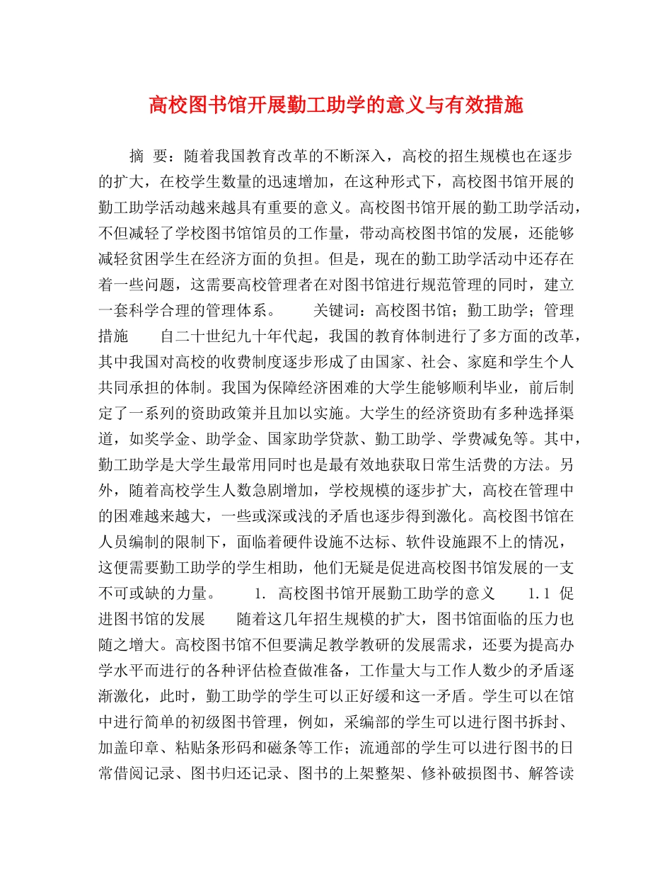 高校图书馆开展勤工助学的意义与有效措施 _第1页