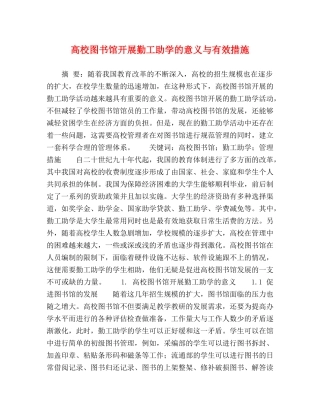 高校图书馆开展勤工助学的意义与有效措施 