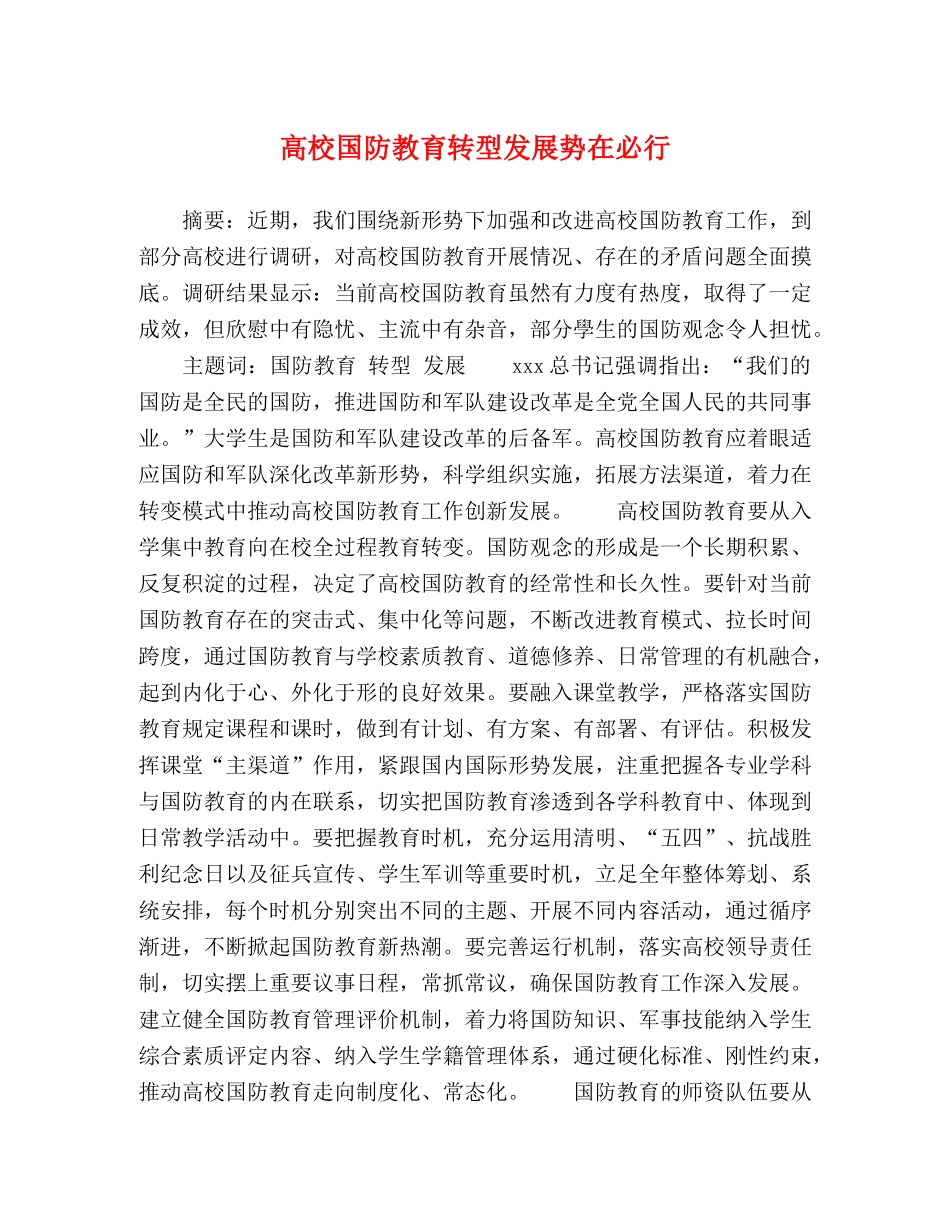 高校国防教育转型发展势在必行 _第1页