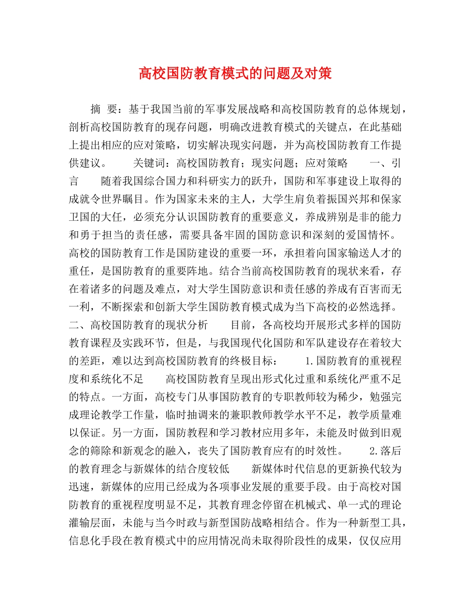 高校国防教育模式的问题及对策 _第1页