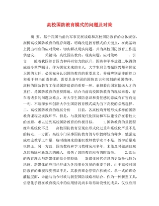 高校国防教育模式的问题及对策 