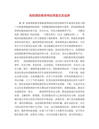 高校国防教育网站资源及其选择 